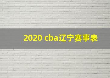 2020 cba辽宁赛事表